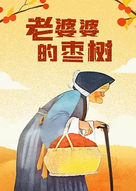 纳体翁女